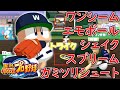 実況パワフルプロ野球 実在選手オリジナル変化球集