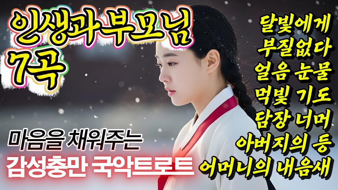 🎧춘향이도 오열할💝애간장 녹이는 7곡 25분  