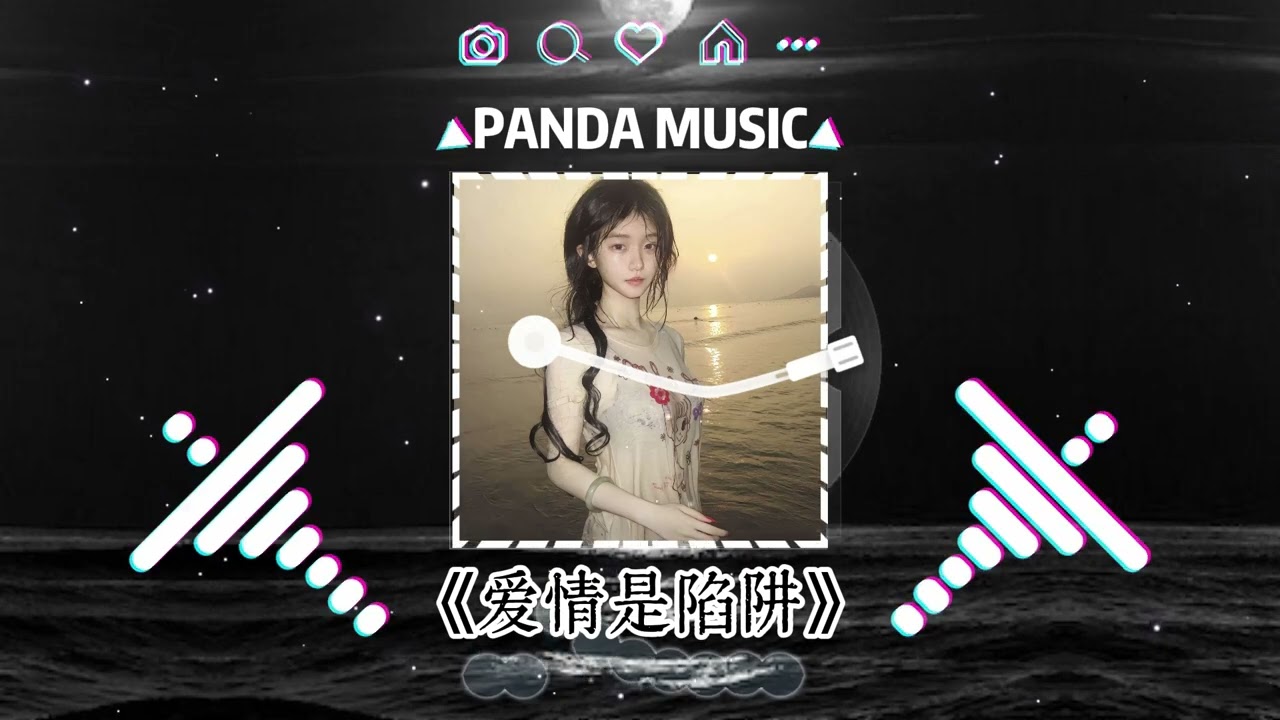 大头针 - 爱情是陷阱 (抖音DJ版) Da Tou Zhen - Ai Qing Shi Xian Jing『睁开眼以为在爱里，原来是我的梦境。』【動態歌詞｜Pinyin Lyrics】