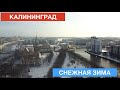 КАЛИНИНГРАД ЗАСЫПАЛО СНЕГОМ / ПОЛЕТЫ НА ДРОНЕ / СКОЛЬКО СТОИТ ВЫЛЕЧИТЬ ЗУБ?