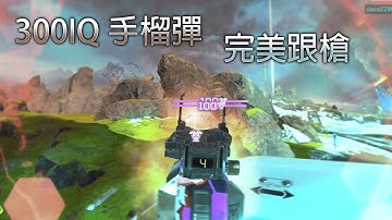 當你完美計算拋物線 完美跟槍 | APEX英雄