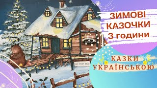 ❄️☃️  Зимові казки ❄️☃️ 3 ГОДИНИ ❄️ Казки про ЗИМУ ❄️☃️ Казки українською 💛💙 Аудіоказка 🌈