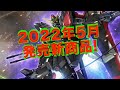 レイダーガンダム、フルメカニクスで登場！BANDAIさんのプラモデル紹介！2022年5月発売の新商品！【ガンプラ】【境界戦機】【スパロボ】【ポケプラ】【30MS】発売日未確定版