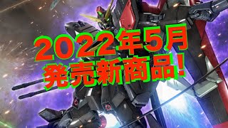 レイダーガンダム、フルメカニクスで登場！BANDAIさんのプラモデル紹介！2022年5月発売の新商品！【ガンプラ】【境界戦機】【スパロボ】【ポケプラ】【30MS】発売日未確定版