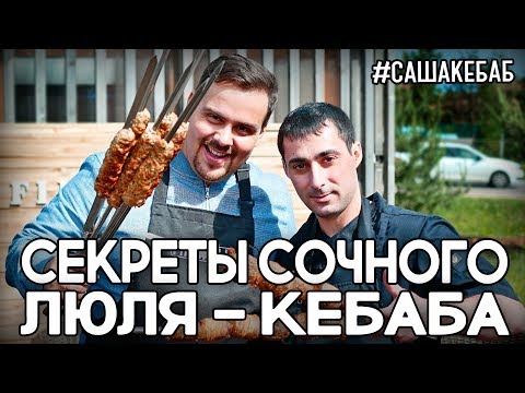 Гриль | Секреты сочного кебаба от профессионального мангальщика #сашакебаб