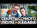 Гриль | Секреты сочного кебаба от профессионального мангальщика #сашакебаб