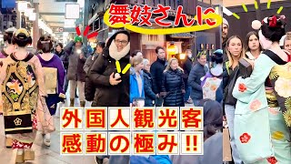 นักท่องเที่ยวต่างชาติสะเทือนใจไมโกะ! ฮานามิโคจิในกิออน เกียวโต ประเทศญี่ปุ่น!