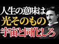 【ニコラ・テスラ】「君の正体は光だ」人生の意味は宇宙と同化すること|引き寄せ|量子力学|潜在意識|名言|