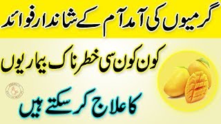 Mango Health Benefits | Mango Benefits | Aam Ke Fayde | Health Tips In Urdu