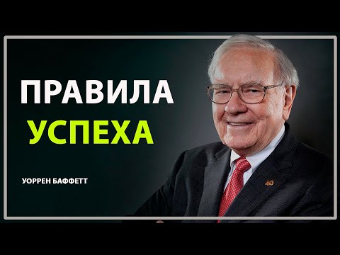 Как достичь успеха / Советы Меняющие Жизнь Уоррен Баффет