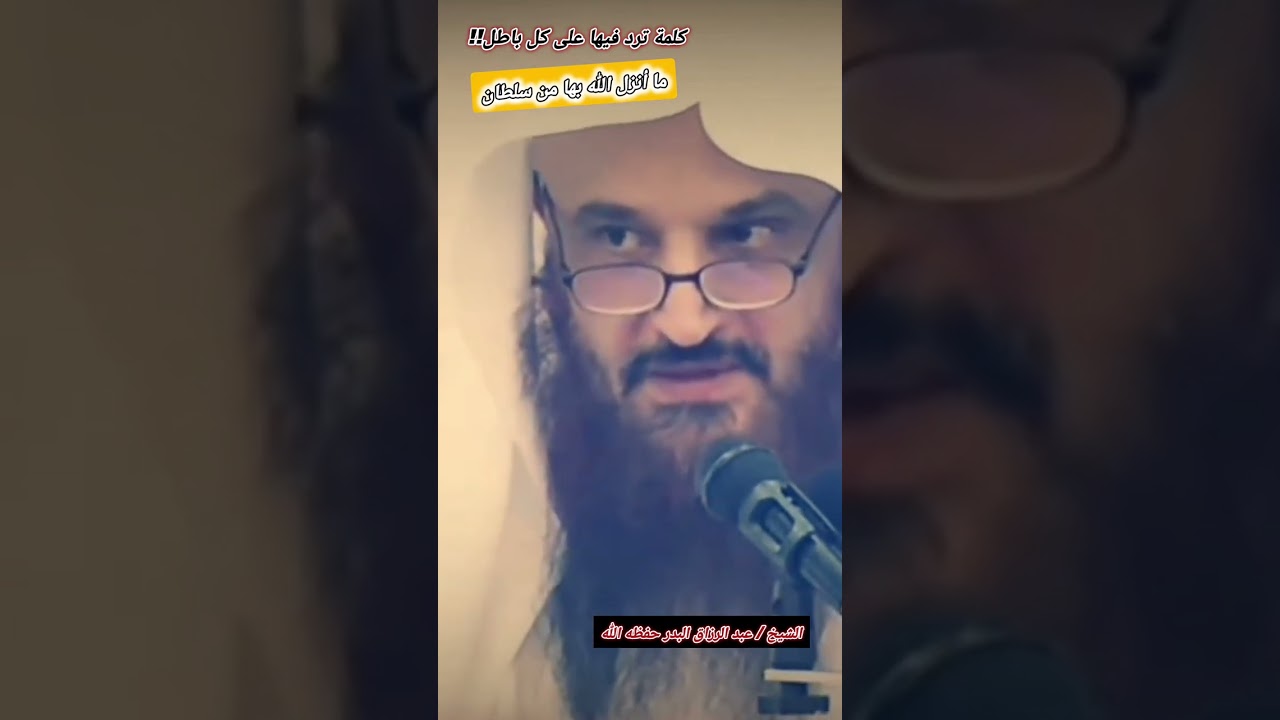 دين نازل أم دين نابت؟! كلمة ترد فيها على كل باطل!! || الشيخ عبد الرزاق البدر