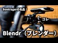 【TREKユーザー必見】Bontragerの名品！Blendr（ブレンダー）をバイクに取り付けるための3つのステップ