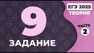 Задание 9 ЕГЭ по русскому языку 2023 (теория). Часть 2. О/Ё после шипящих, И/Ы после Ц  в корне