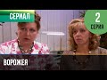 ▶️ Ворожея 2 серия - Мелодрама | Фильмы и сериалы - Русские мелодрамы