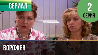 ▶️ Ворожея 2 Серия - Мелодрама | Фильмы И Сериалы - Русские Мелодрамы