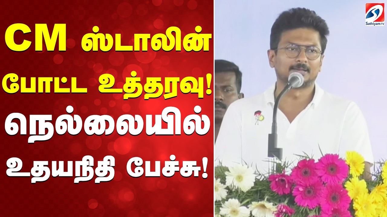 udhayanidhi stalin | CM Stalin | CM ஸ்டாலின் போட்ட உத்தரவு! நெல்லையில் உதயநிதி பேச்சு!