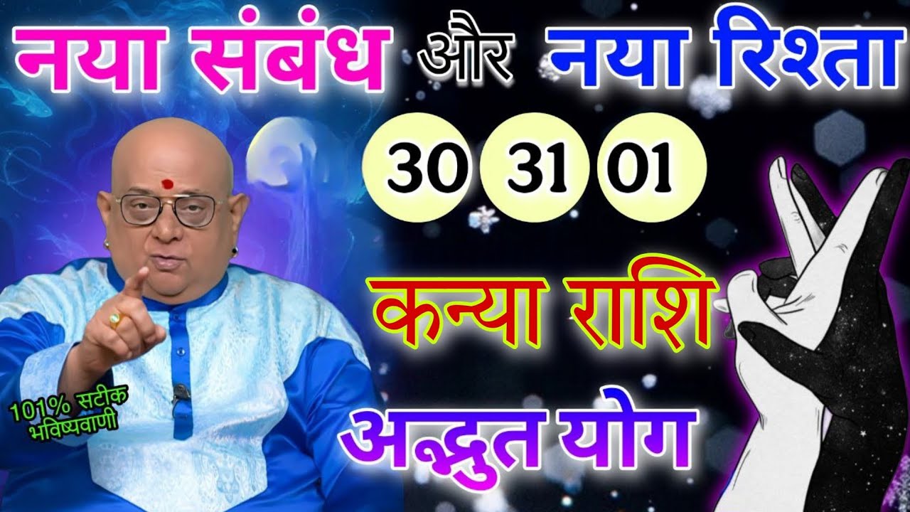 कन्या राशि, नया संबंध और नया रिश्ता अद्भुत योग,बात सुनकर होश उड़ जाएंगे बड़ा आश्चर्यजनक ,