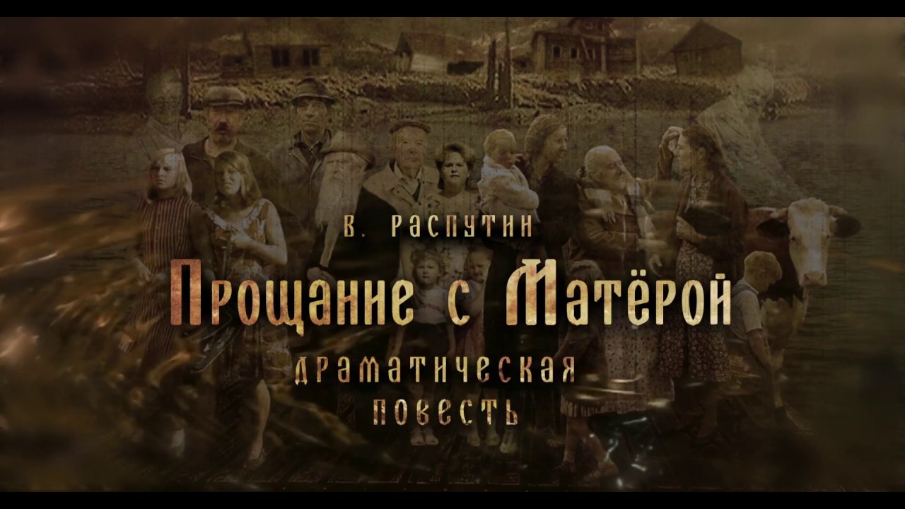 Трейлер к спектаклю Прощание с Матерой ВДТ 2019 - YouTube