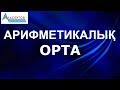 Арифметикалық орта // Математикалық сауаттылық // Математика // Альсейтов білім беру орталығы