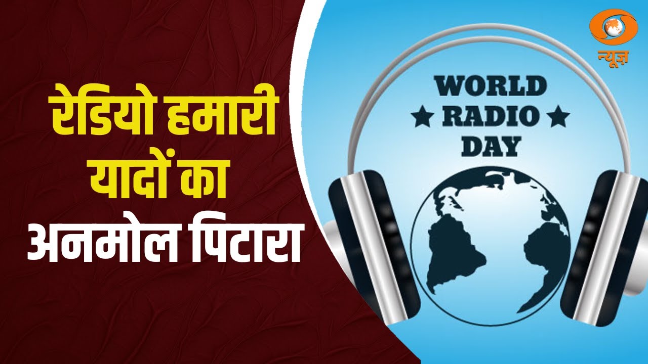 विश्व रेडियो दिवस आज | World Radio Day - YouTube