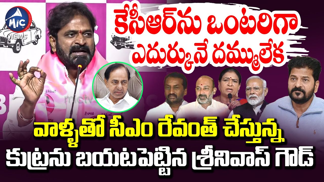 రేవంత్ కేసీఆర్ ను ఒంటరిగా ఎదుర్కునే దమ్ములేక.. | Srinivas Goud Fires on CM Revanth | BJP Congress
