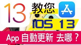 【iOS 13】 iPhone App Store 更新 找不到在哪設定？教您如何 ...