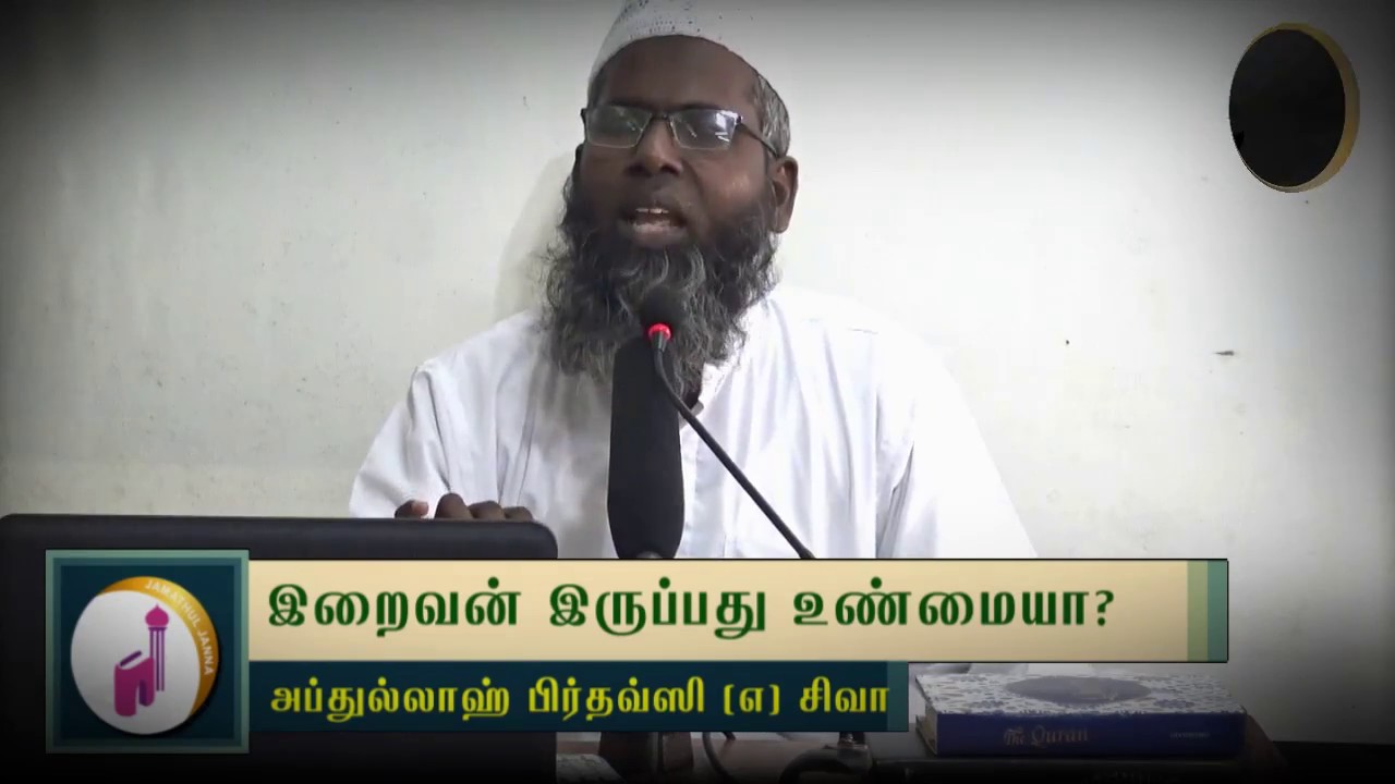 இறைவன் இருப்பது உண்மையா?ᴴᴰ┇Abdhullah Firdowsi @ Siva┇Way to Paradise Class