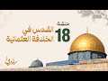 برنامج مسرى فهد الكندري رمضان 2024 الحلقة الثامنة عشرة القدس في الخلافة العثمانية برنامج مسرى فهد الكندري رمضان 2024 الحلقة الثامنة عشرة القدس في الخلافة العثمانية