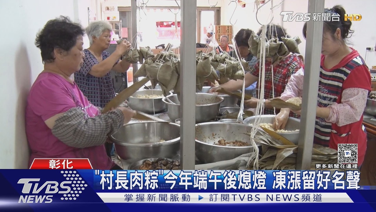 「村長肉粽」今年端午後熄燈 凍漲留好名聲｜TVBS新聞 @TVBSNEWS01
