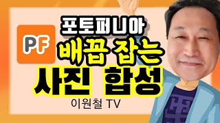 포토퍼니아, 배꼽 잡는 사진 합성 screenshot 3