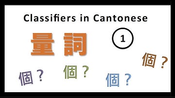 Cantonese Lesson | Classifiers (廣東話量詞) - 1