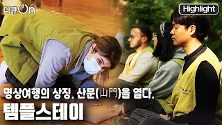 [다큐온] 템플스테이를 둘러싸고 찾아오는 손님과 준비하는 스님들의 이야기~ 산사 공간이 주는 위로와 휴식의 의미~ (KBS 20221111 방송)