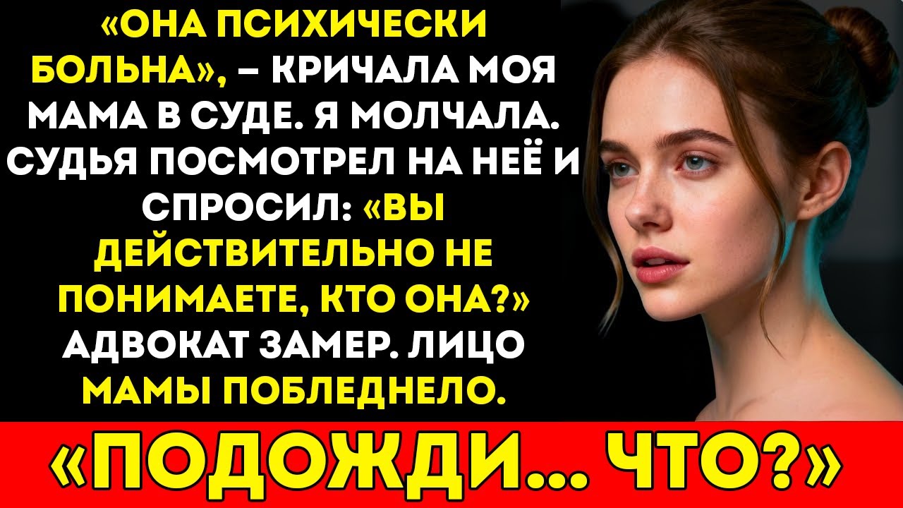 Моя мать закричала в суде, что я невменяемый — пока судья не задал один вопрос