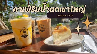 แวะคาเฟ่เขาใหญ่ ดื่มกาแฟท่ามกลางน้ำตก ลำธารธรรมชาติล้อมรอบ ✨️😋ASSANA CAFE✨️ #คาเฟ่เขาใหญ่