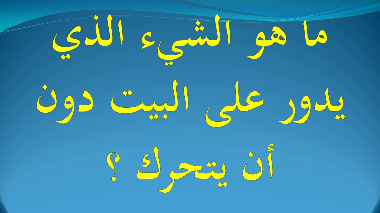 دار ومايدور وان بغيته يدور مادار