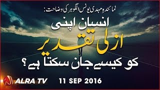 #AskYounusAlGohar | Insan Apni Azli Taqdeer Ko Kesay Jaan Sakta Hai?