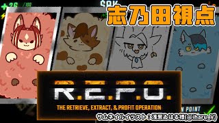 【コラボ / R.E.P.O】お掃除するぞ～～～！【#志乃田活動記】[ENG / ESP Sub]
