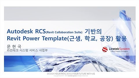 레빗과 오토캐드로 빠르고 쉽게 시작하는 BIM과 레빗 파워 템플릿 활용 및 시각화 툴 소개