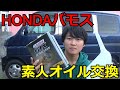 【HONDAバモス】オイル交換したらジャッキアップ不要で超簡単だった件について。