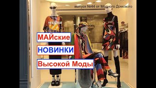 Новинки Майской Высокой Моды от Модного Домового...