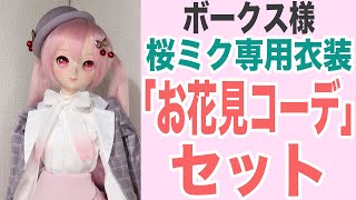 【4K】ドルフィードリーム　衣装レビュー　ボークス様　桜ミク専用衣装　「お花見コーデ」セット