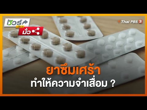 ยาซึมเศร้าทำให้ความจำเสื่อม ? : ชัวร์หรือมั่ว