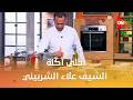 أحلى أكلة الشيف علاء الشربيني الثلاثاء 26 مايو 2026 الحلقة الكاملة 