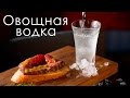 Овощная водка: как бармен настаивает [Как Бармен]