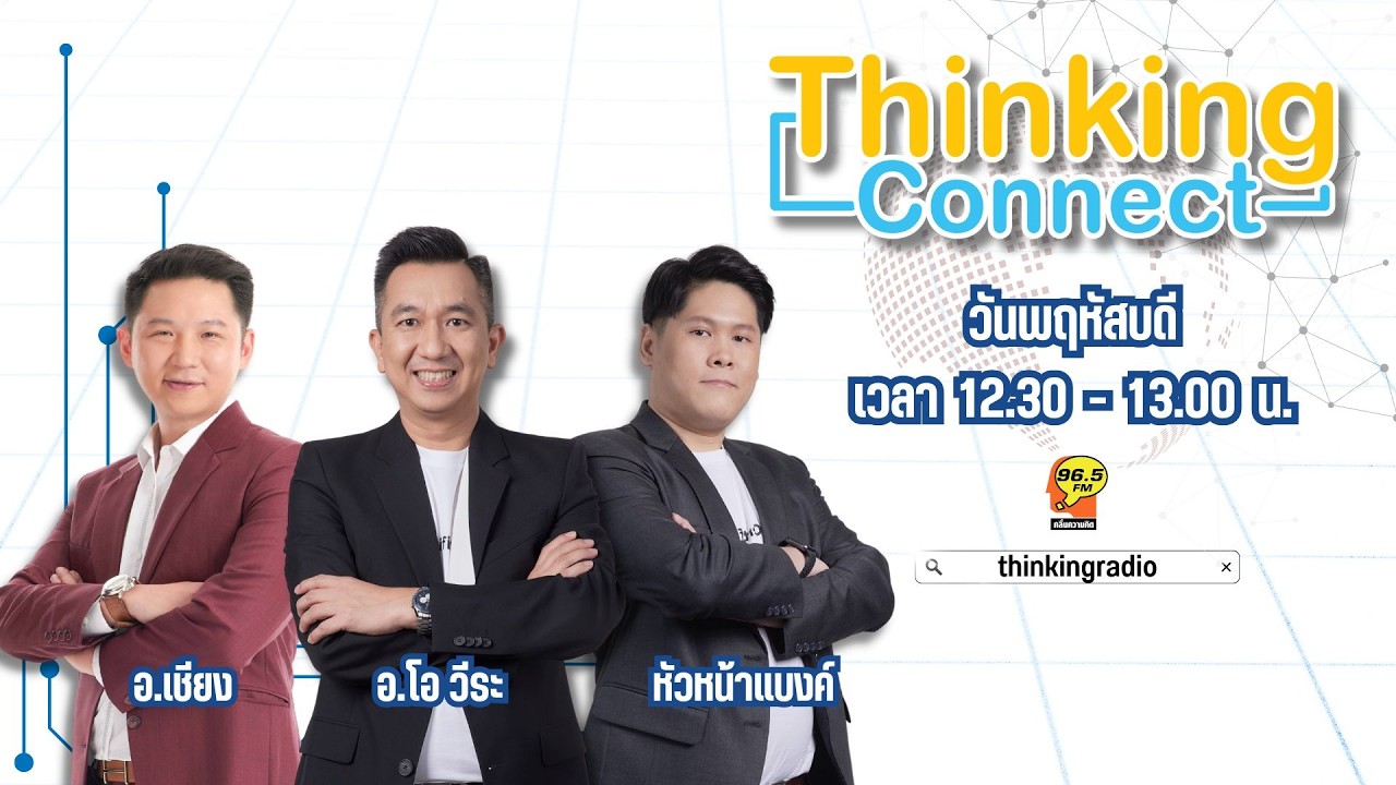 FM 96.5 | Thinking Connect | | 12 ก.พ. 69 - YouTube