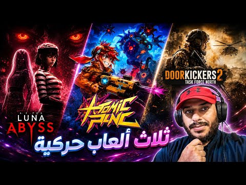 ثلاث ألعاب حركية و أكشن { هاوية لونا + Atomic Picnic + Doorkickers 2 } ❤️