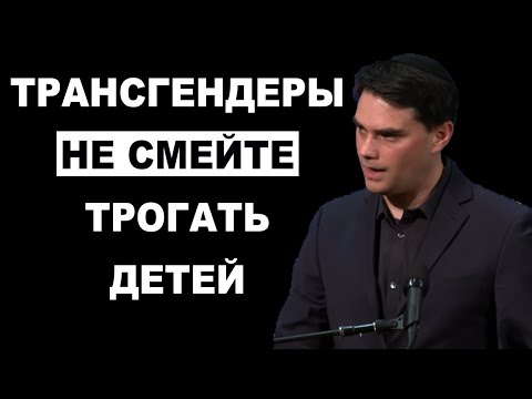 Бен Шапиро Разносит Аргументами Трансгендеризм