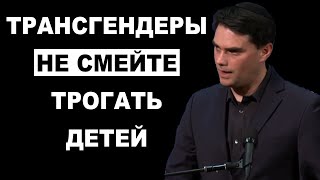 Бен Шапиро Разносит Аргументами Трансгендеризм