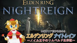 【ELDEN RING NIGHTREIGN】ライオンの王子は夜の王には負けたくない！　その8【ネタバレ注意】