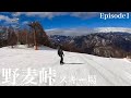 野麦峠スキー場①大体斜度30度の日本でも難易度高い絶景スキー場